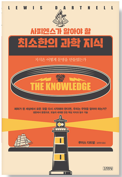 사피엔스가-알아야-할-최소한의-과학-지식