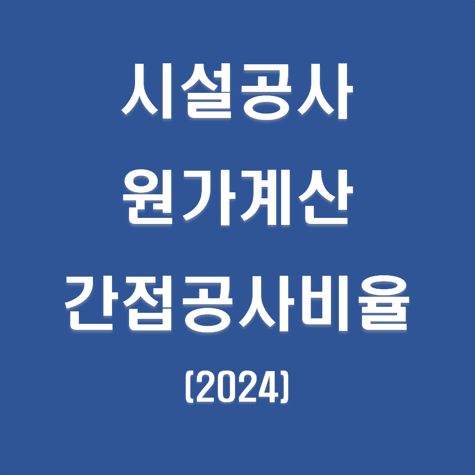 시설공사 원가계산 간접공사비율