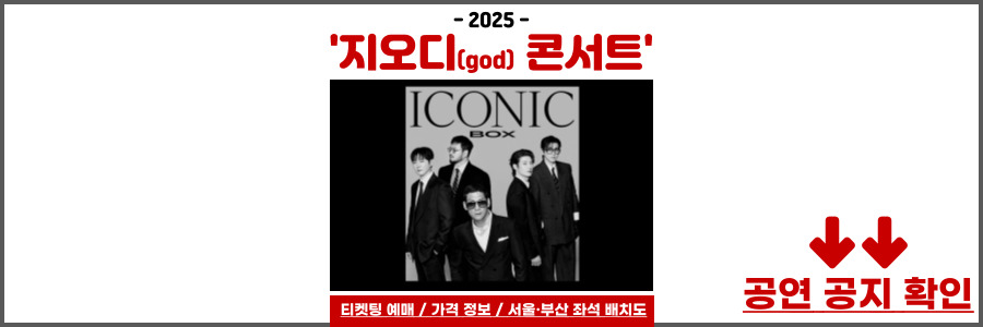 지오디 콘서트