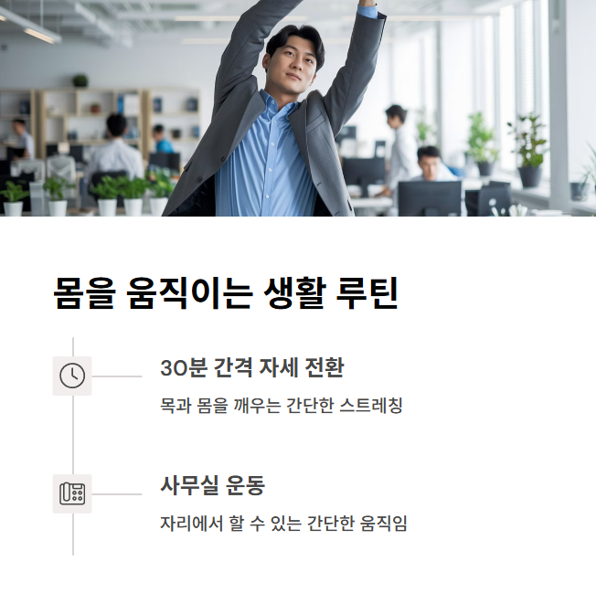 중간중간 몸을 움직이는 생활 루틴 만들기