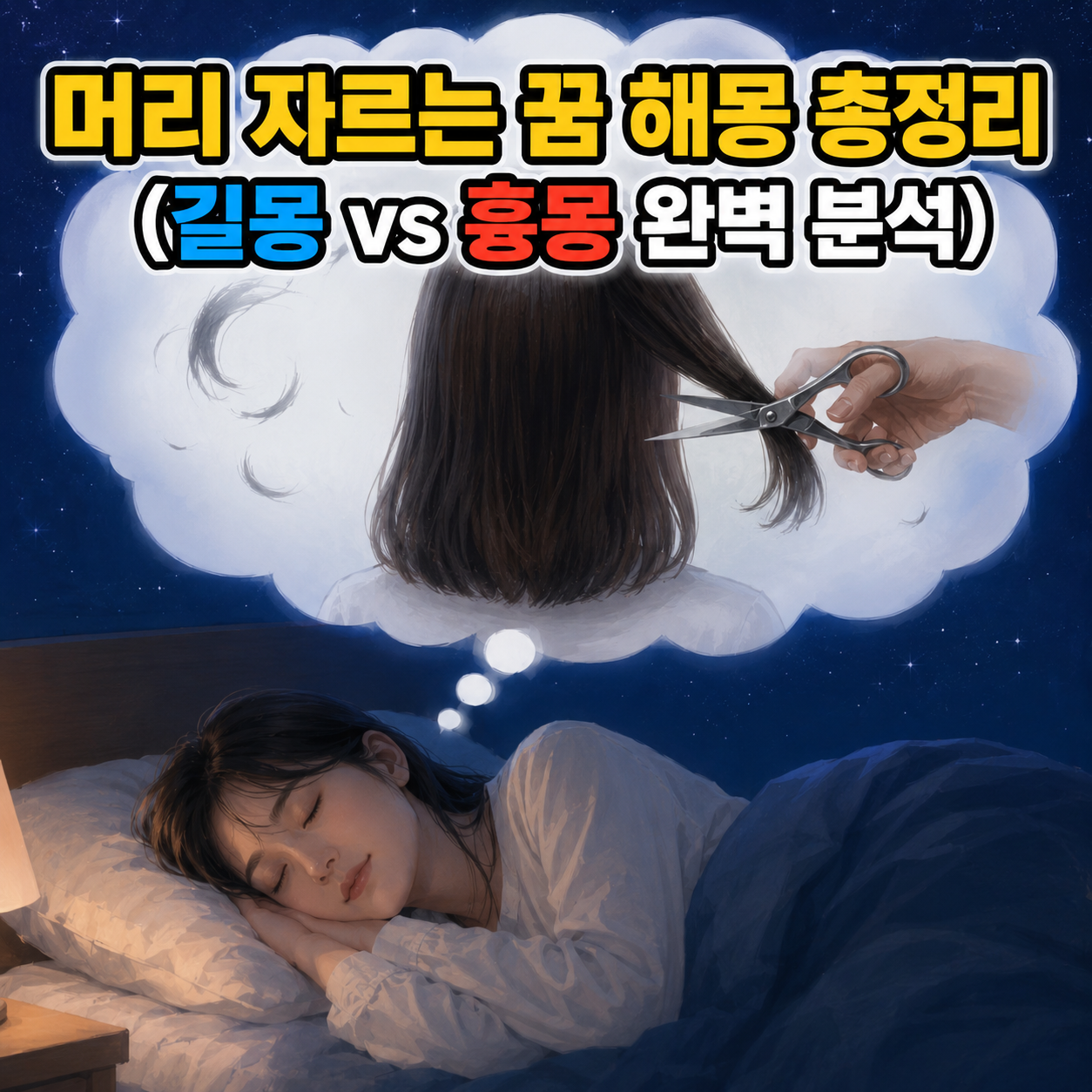 머리 자르는 꿈