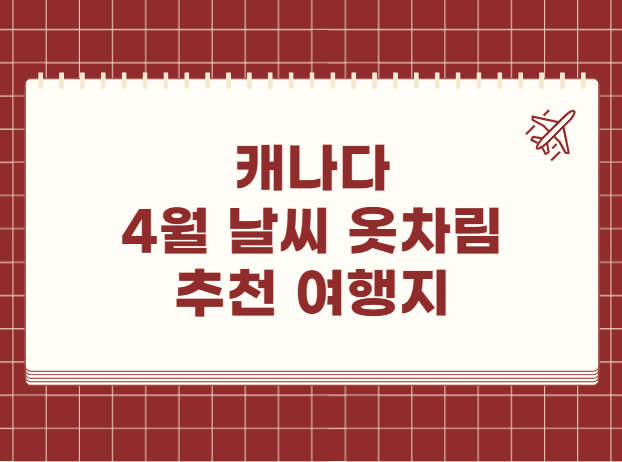캐나다 4월 날씨 옷차림 추천 여행지
