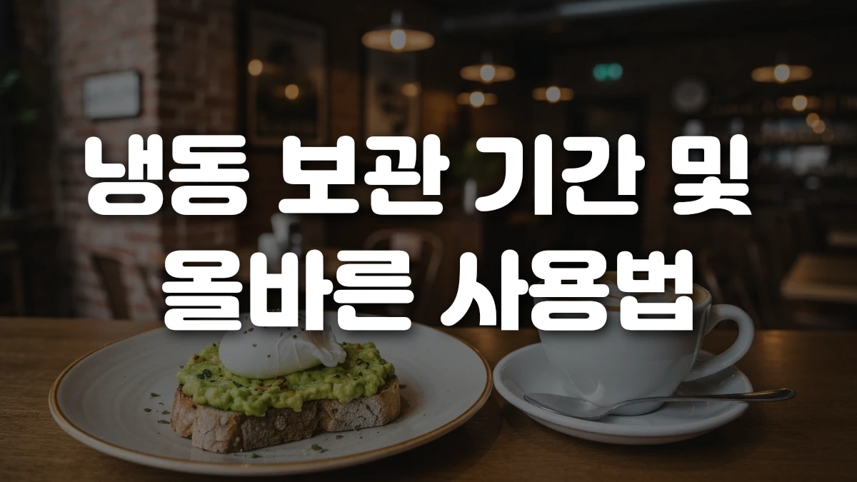 냉동 보관 기간 및 올바른 사용법