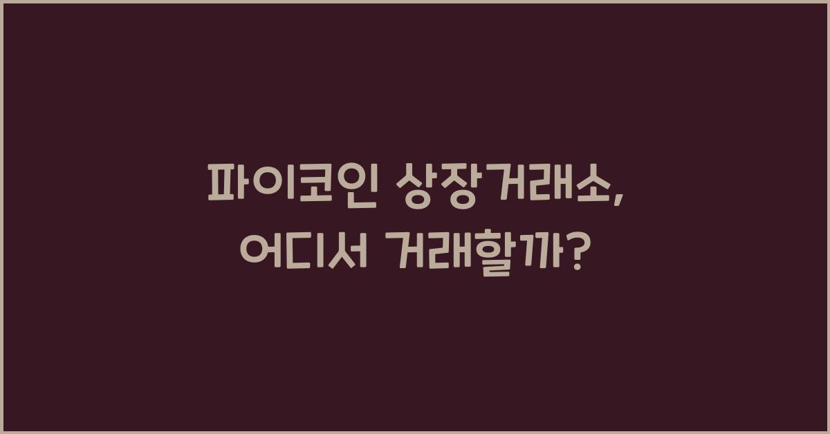 파이코인 상장거래소