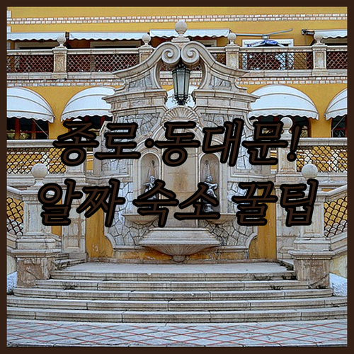 직접 가본 서울 종로 동대문 알짜배기..