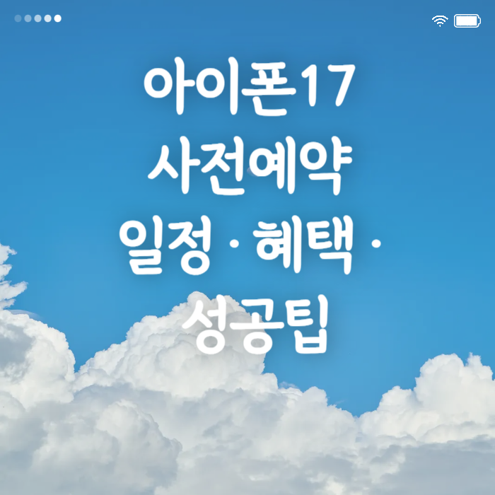 아이폰17 사전예약 일정·혜택·성공팁
