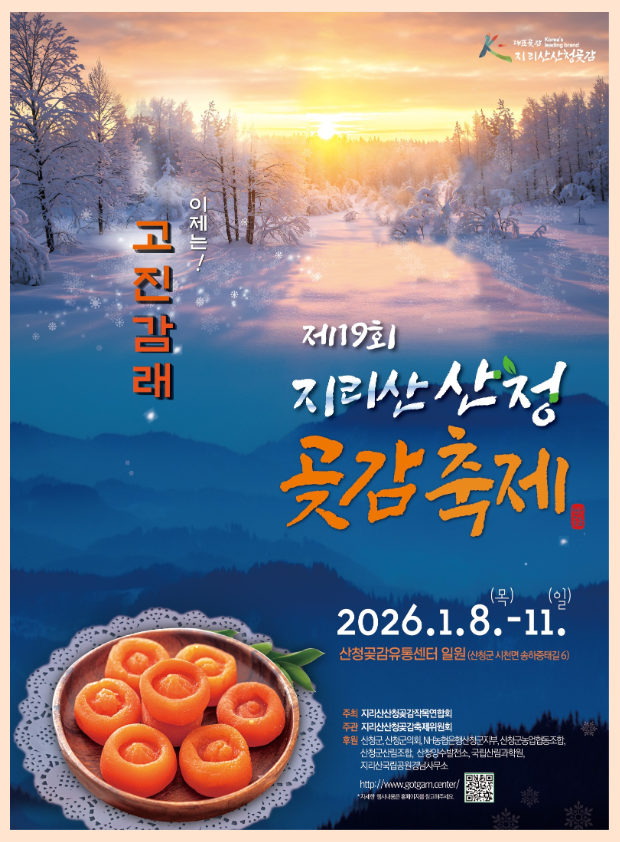 제19회 지리산 산청곶감축제