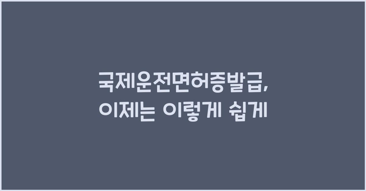 국제운전면허증발급
