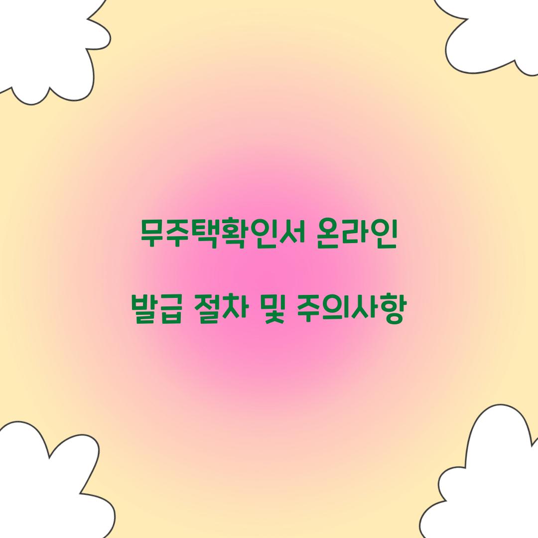 무주택확인서 온라인 발급