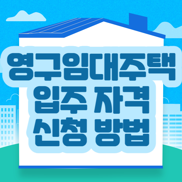 영구임대주택