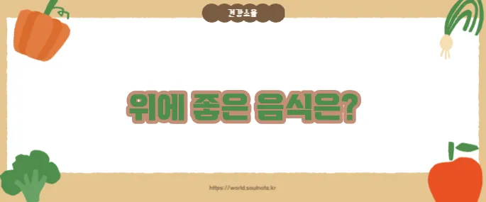 위에 좋은 음식 (+속 편한 식단)