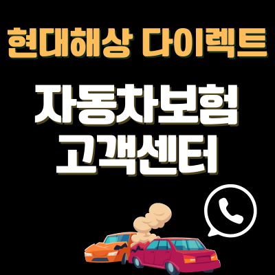 썸네일_현대해상 다이렉트 자동차보험 고객센터 바로가기 (전화번호, 긴급출동)
