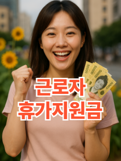 근로자 휴가지원금