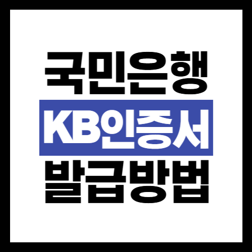 국민은행-KB인증서-발급방법