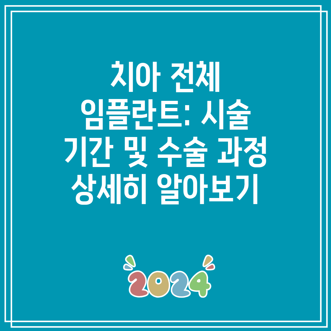 치아 전체 임플란트 시술 기간 및 수술 과정 상세히 알