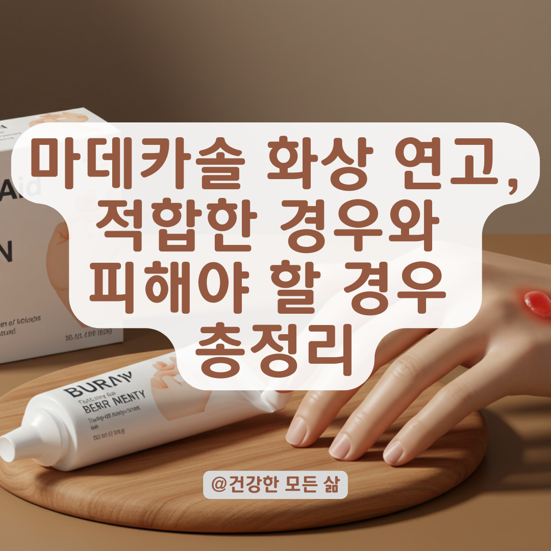 화상 연고, 마데카솔이 맞는 경우와 아닌 경우 비교 분석.