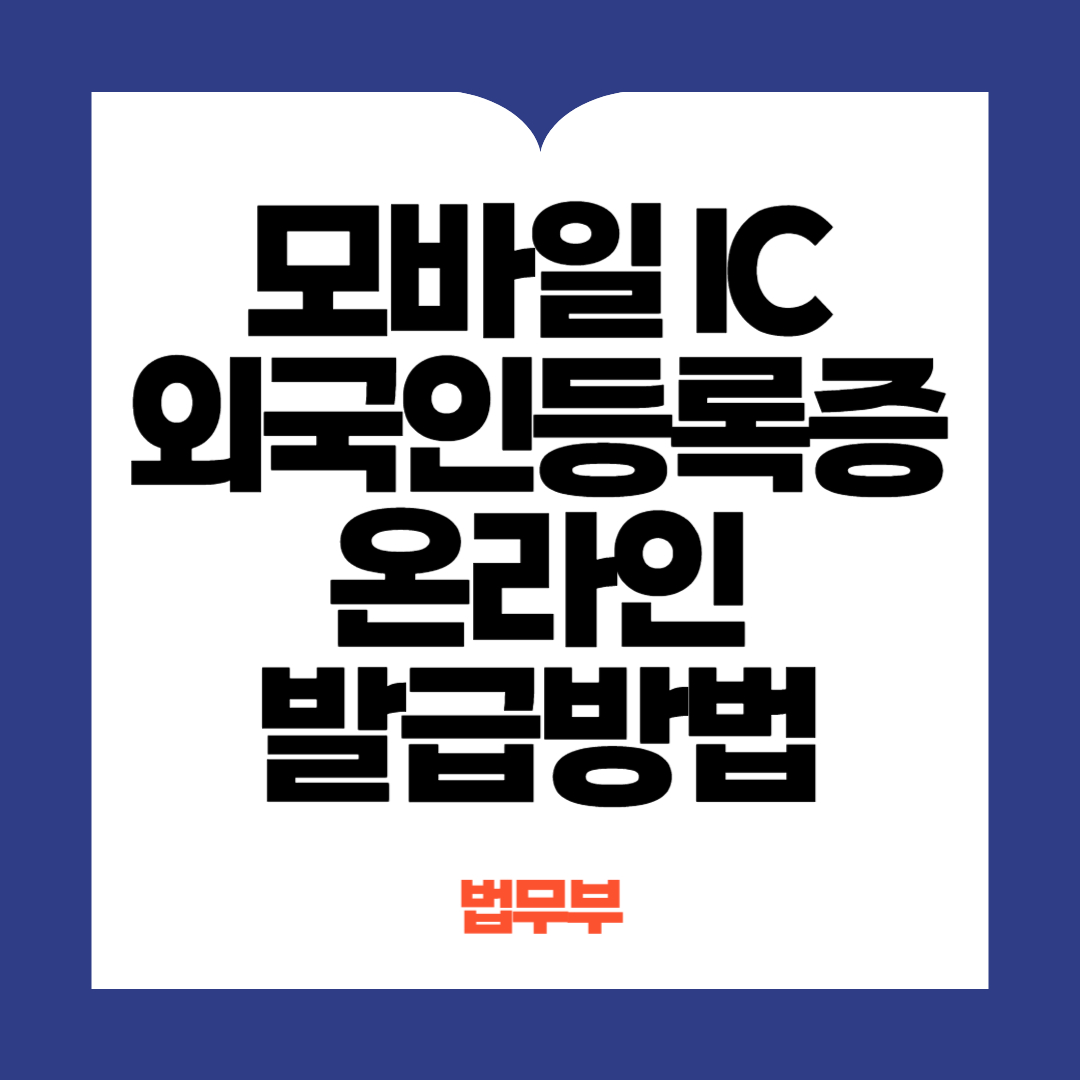 모바일외국인등록증 발급방법