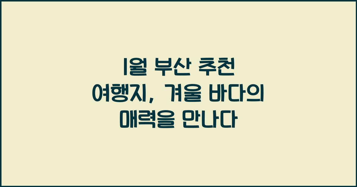 1월 부산 추천 여행지