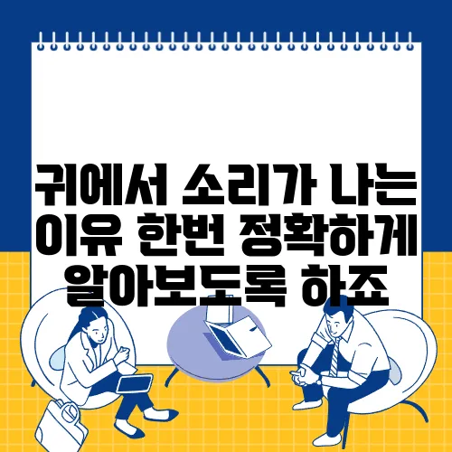 귀에서 소리가 나는 이유 한번 정확하게 알아보도록 하죠