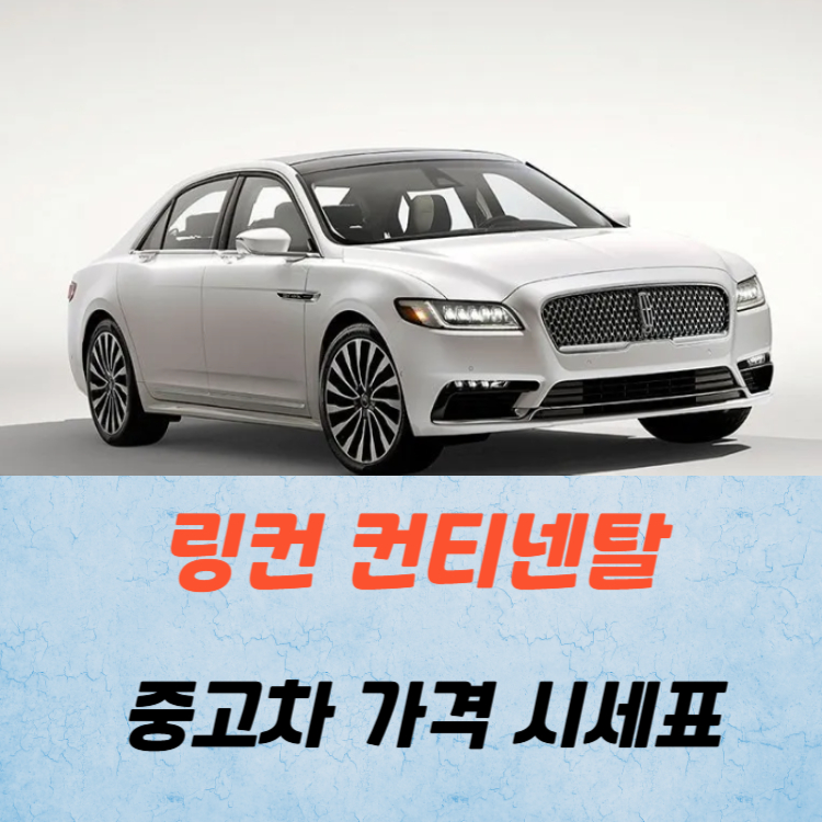 링컨 컨티넨탈 중고차 가격 시세표 연비