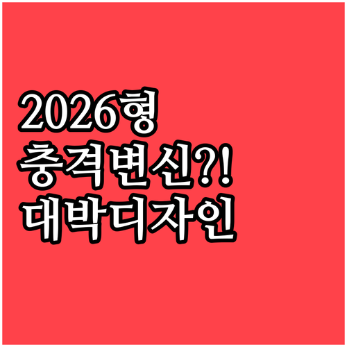 2026년형 테슬라 모델 Y 디자인 ..