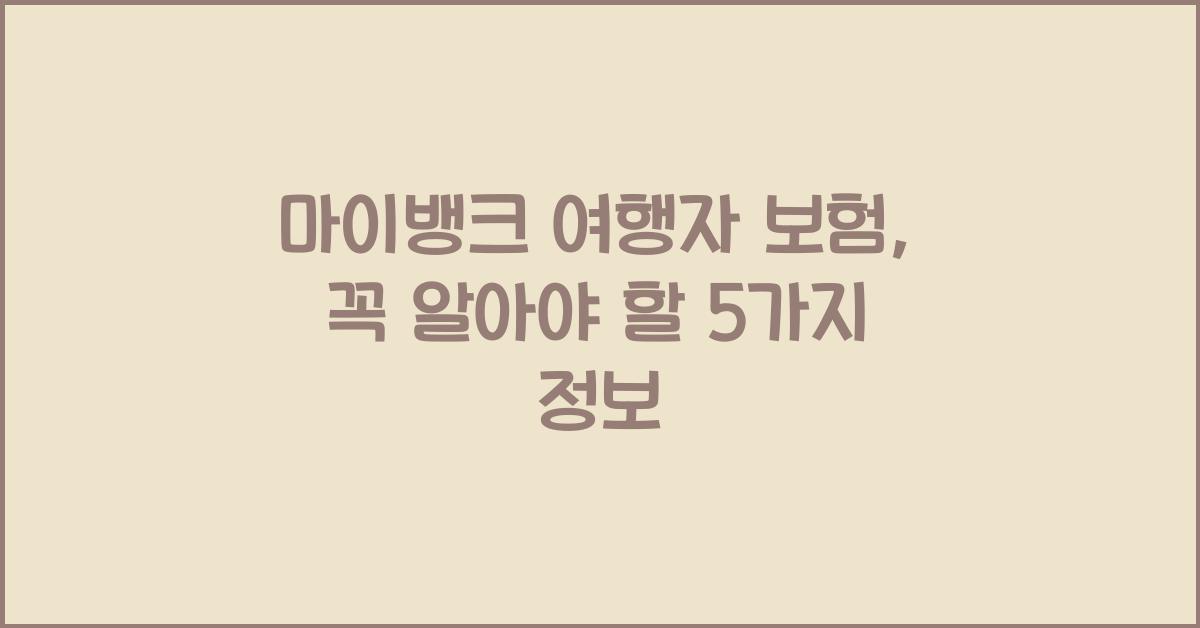 마이뱅크 여행자 보험