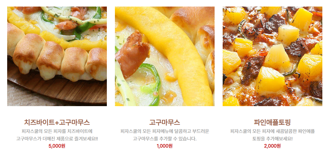 피자스쿨 메뉴 - 추가토핑