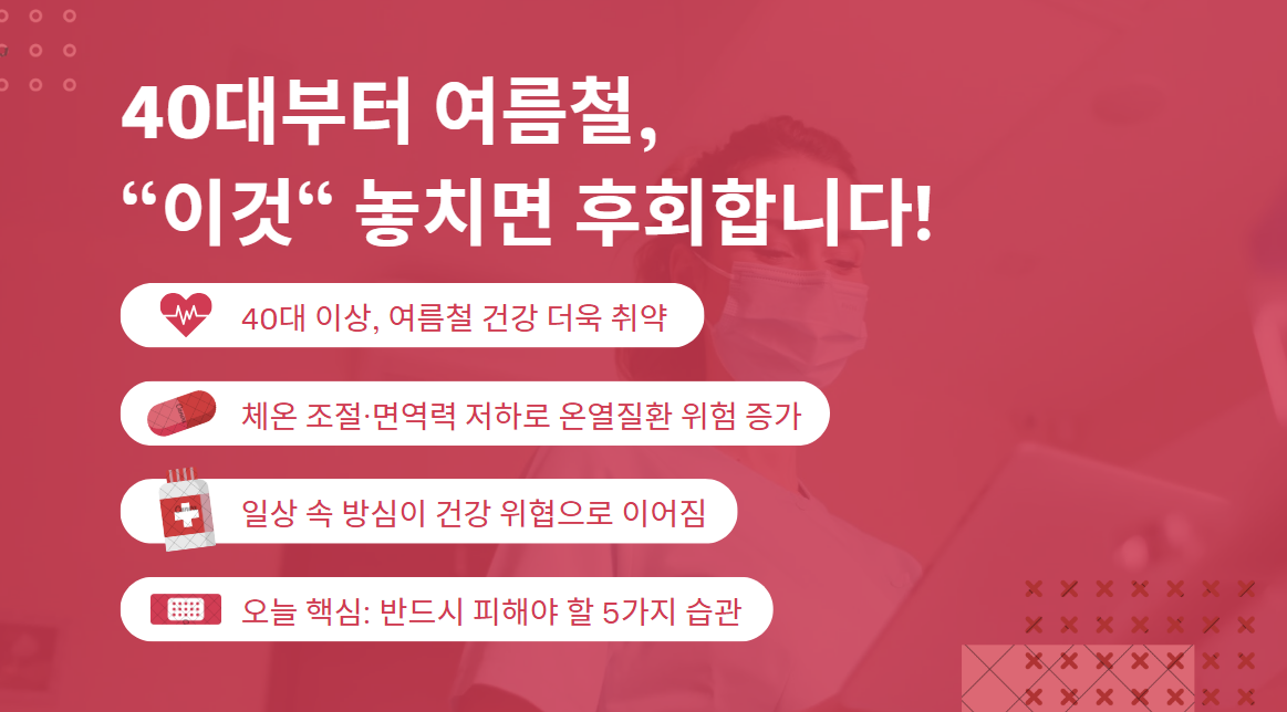 40대부터 여름철,
"이것" 놓치면 후회합니다!