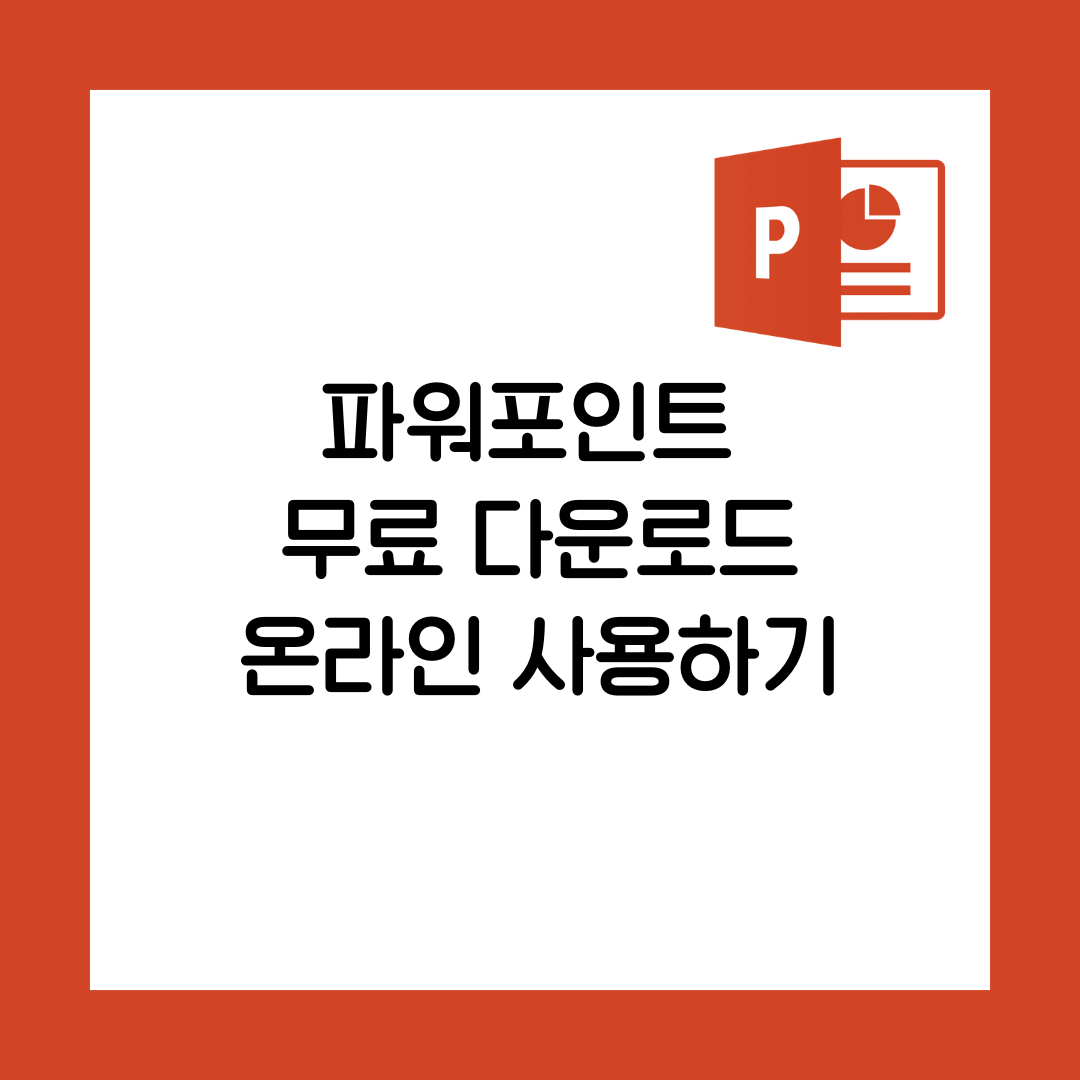 파워포인트 무료 다운로드 및 온라인 사용하기