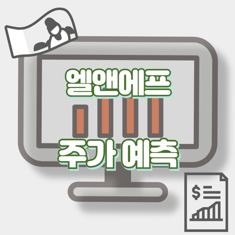 엘앤에프_썸네일