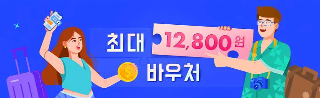 3월 트립닷컴 할인코드 모음 일본항공권 1+1, 10만원 할인코드