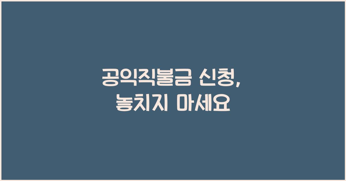 공익직불금 신청