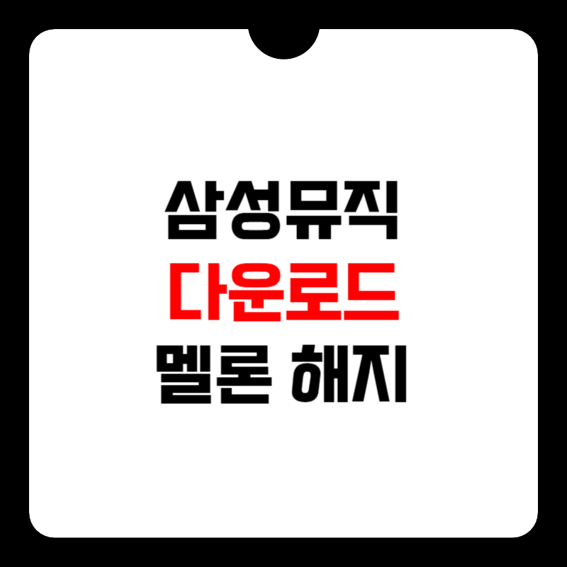 삼성뮤직-다운로드-썸네일