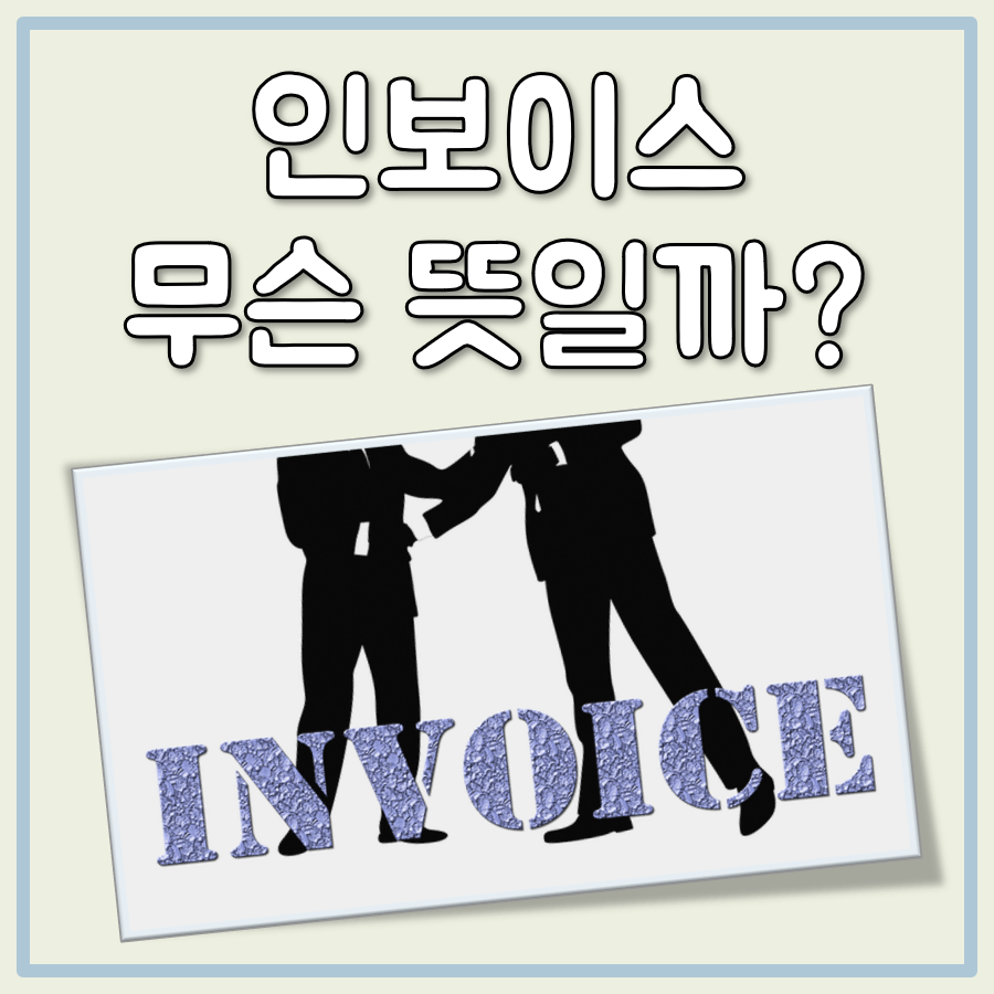 인보이스 뜻 대표 이미지