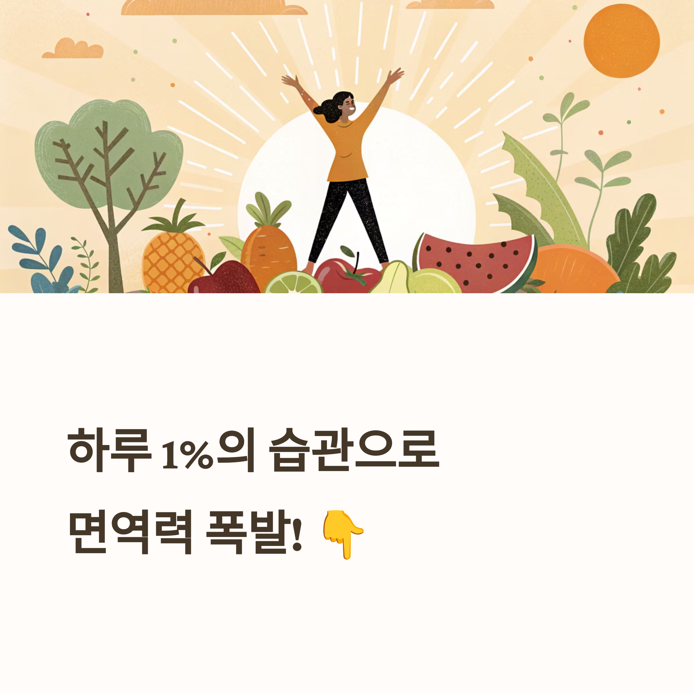 하루 1%의 습관으로 면역력 높이기