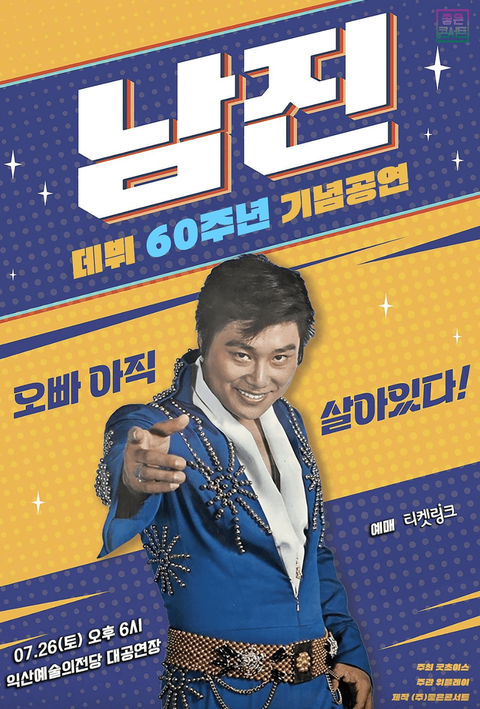 남진 전국투어 콘서트 익산