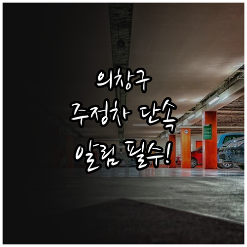 창원 의창구 주정차 단속 알림 서비스..