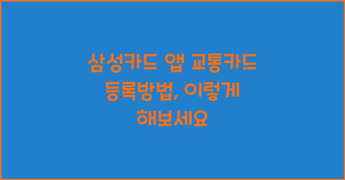 삼성카드 앱 교통카드 등록방법