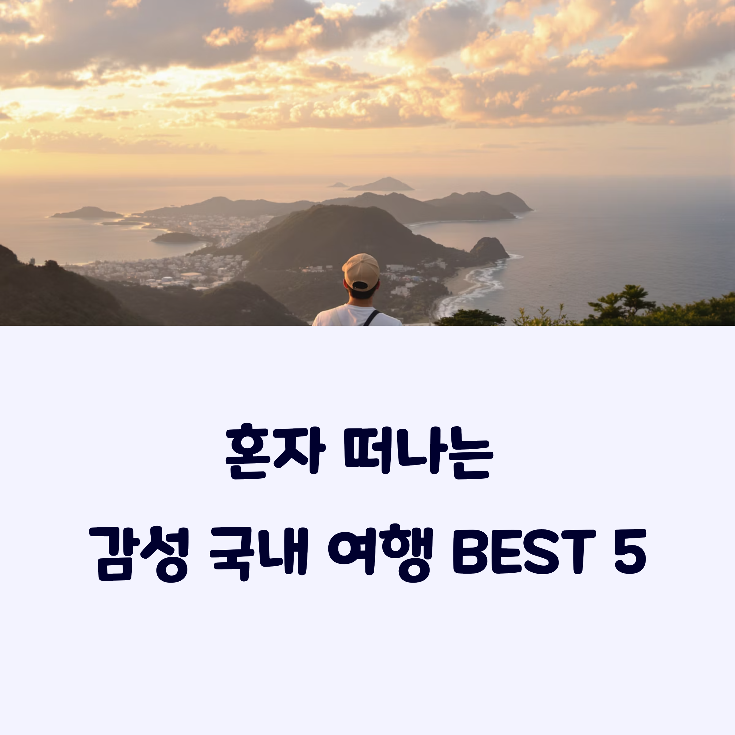 혼자여행