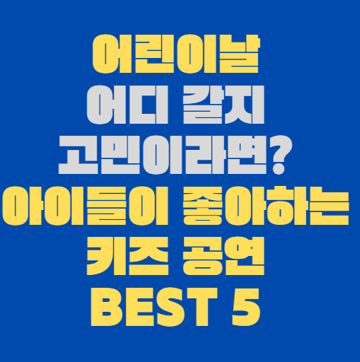 어린이날