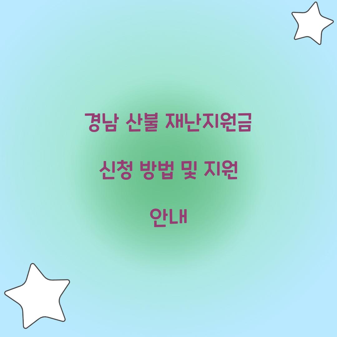 경남 산불 재난지원금 신청