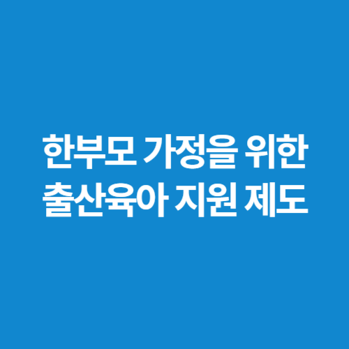 한부모-가정을-위한-출산육아-지원-제도