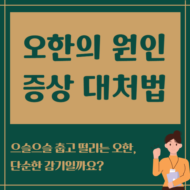 오한의 원인 증상 대처법