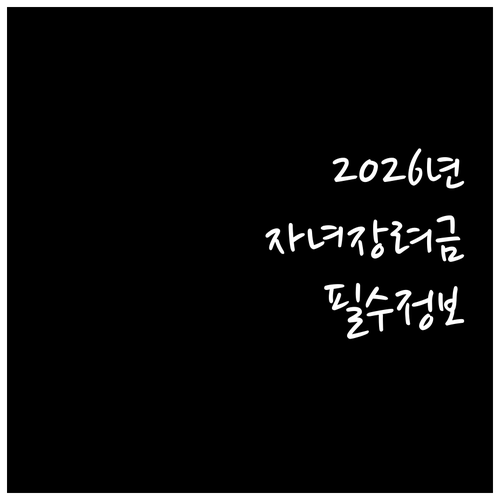 2026년 자녀장려금 연령별 지원 금..