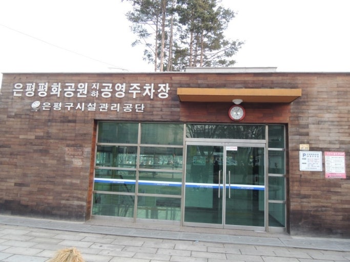 은평구 공영주차장 사진