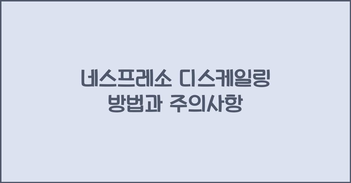 네스프레소 디스케일링