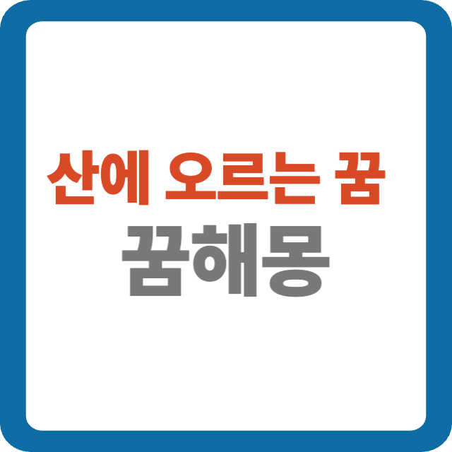 산에 오르는 꿈 해몽