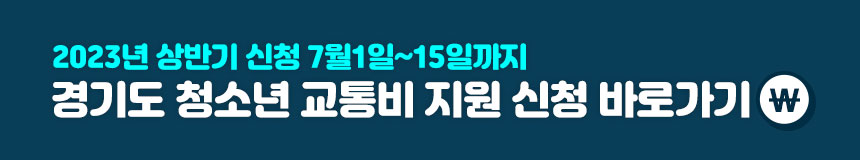 경기도 청소년 교통비 지원 신청하기