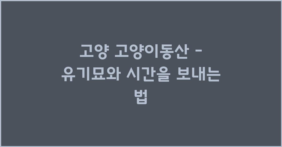 고양 고양이동산