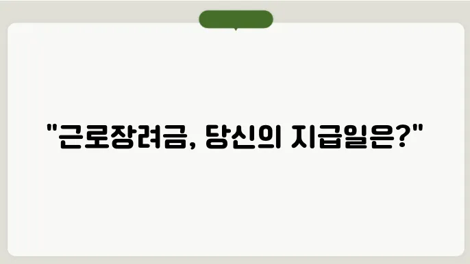 근로장려금 신청일자 확인하기